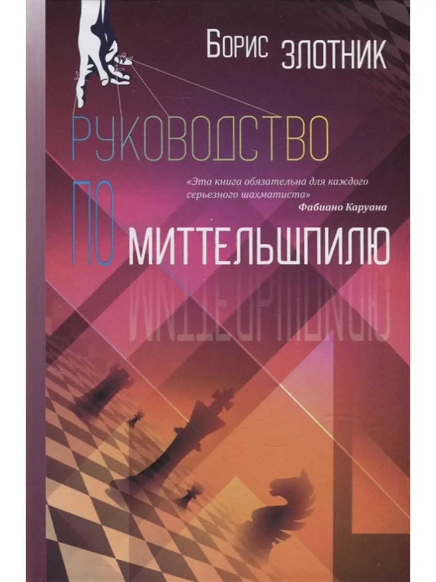 

Руководство по Миттельшпилю