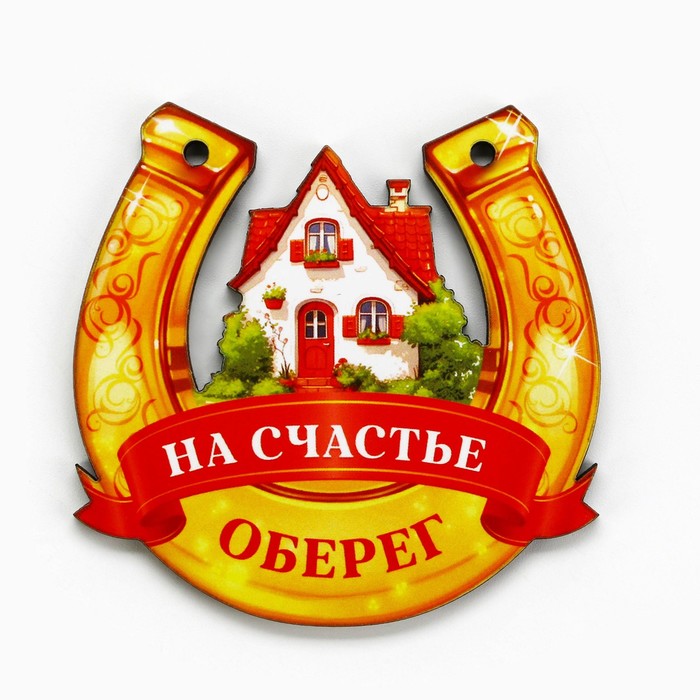 

Оберег подкова Счастья в дом 7 х 7см.