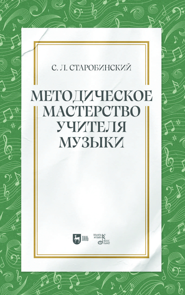 

Методическое мастерство учителя музыки