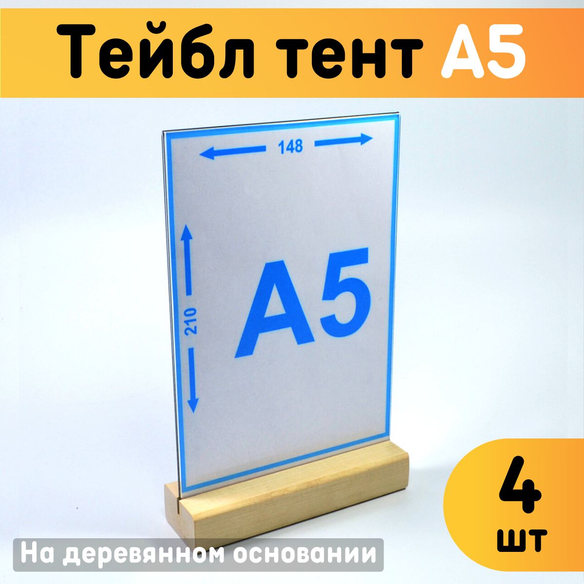

Тейбл тент Оргстекло 20218-2-4 А5 комплект 4 шт, 20218_A5 (148 x 210 мм)