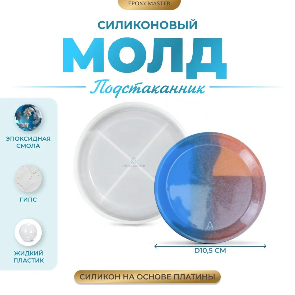 

Силиконовый молд EPOXYMASTER Подстаканник тарелка - круг, Белый, Силиконовый молд
