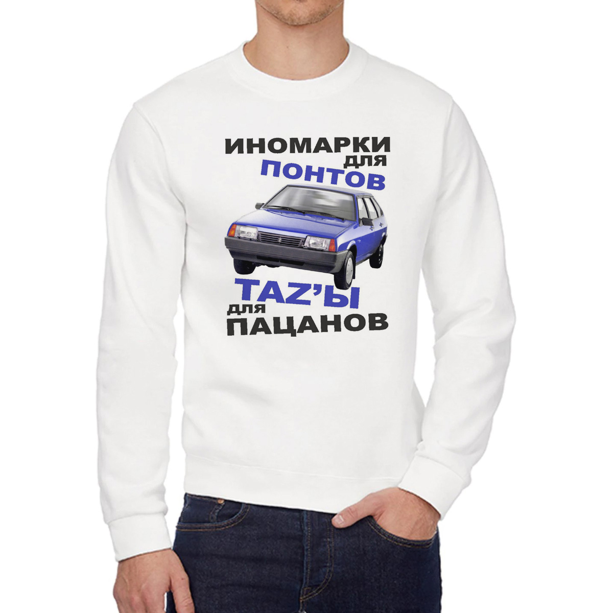 

Свитшот мужской CoolPodarok Иномарки для понтов тазы для пацанов белый 50 RU, W0114166