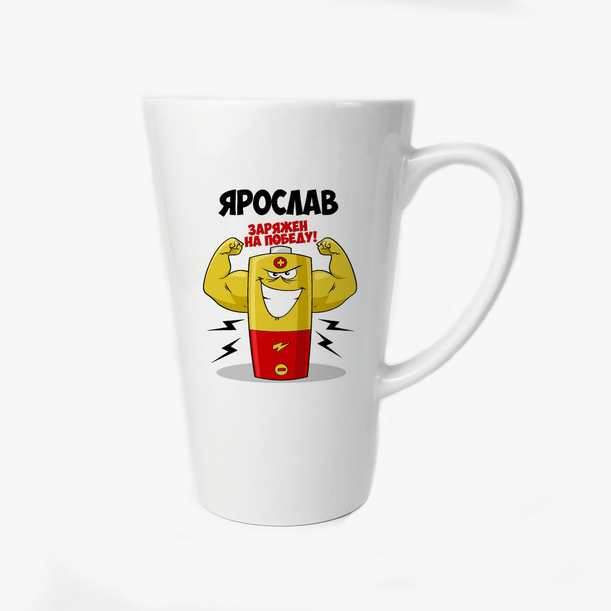 

Большая конусная кружка CoolPodarok Ярослав заряжен на победу