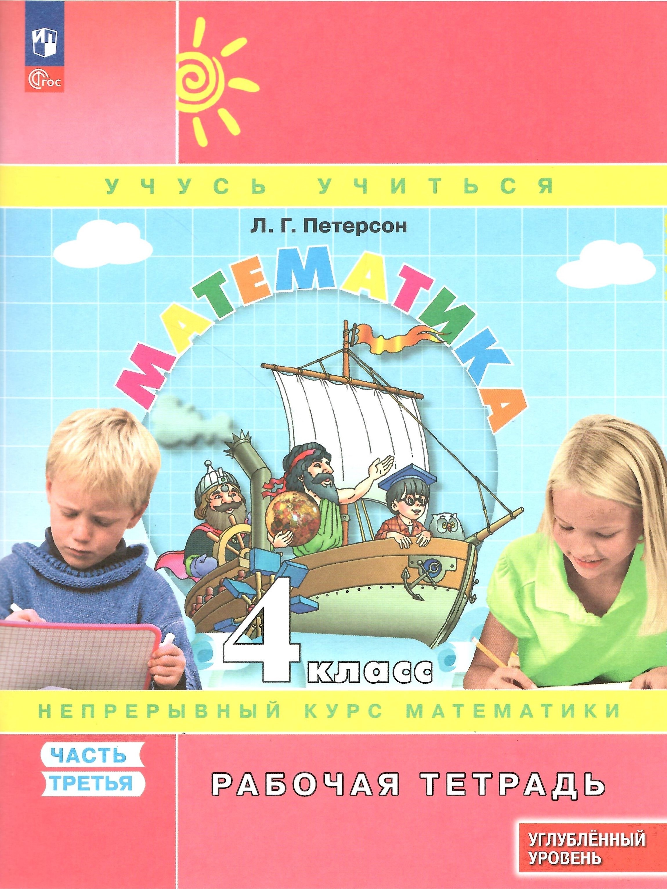 

Математика 4 класс Рабочая тетрадь Часть 3 Углубленный уровень, Учусь учиться