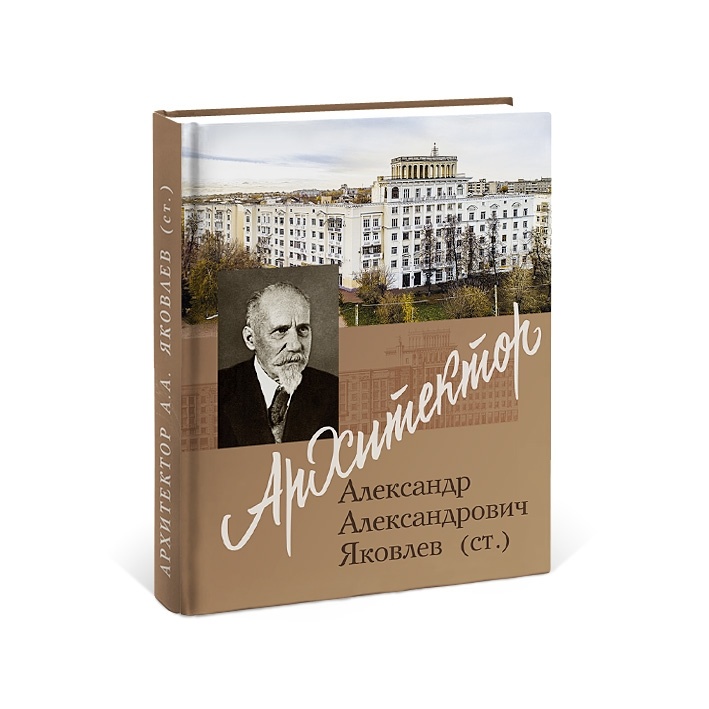 Книга Архитектор Яковлев А. А. (ст) Орельская