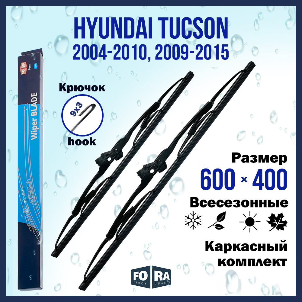Комплект щеток стеклоочистителя FORA для Hyundai Tucson (2004-2010, 2009-2015) 600х400 мм