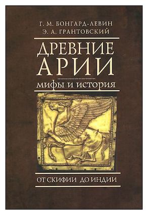 

Древние арии. Мифы и история. От Скифии до Индии