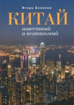 

Китай известный и незнакомый