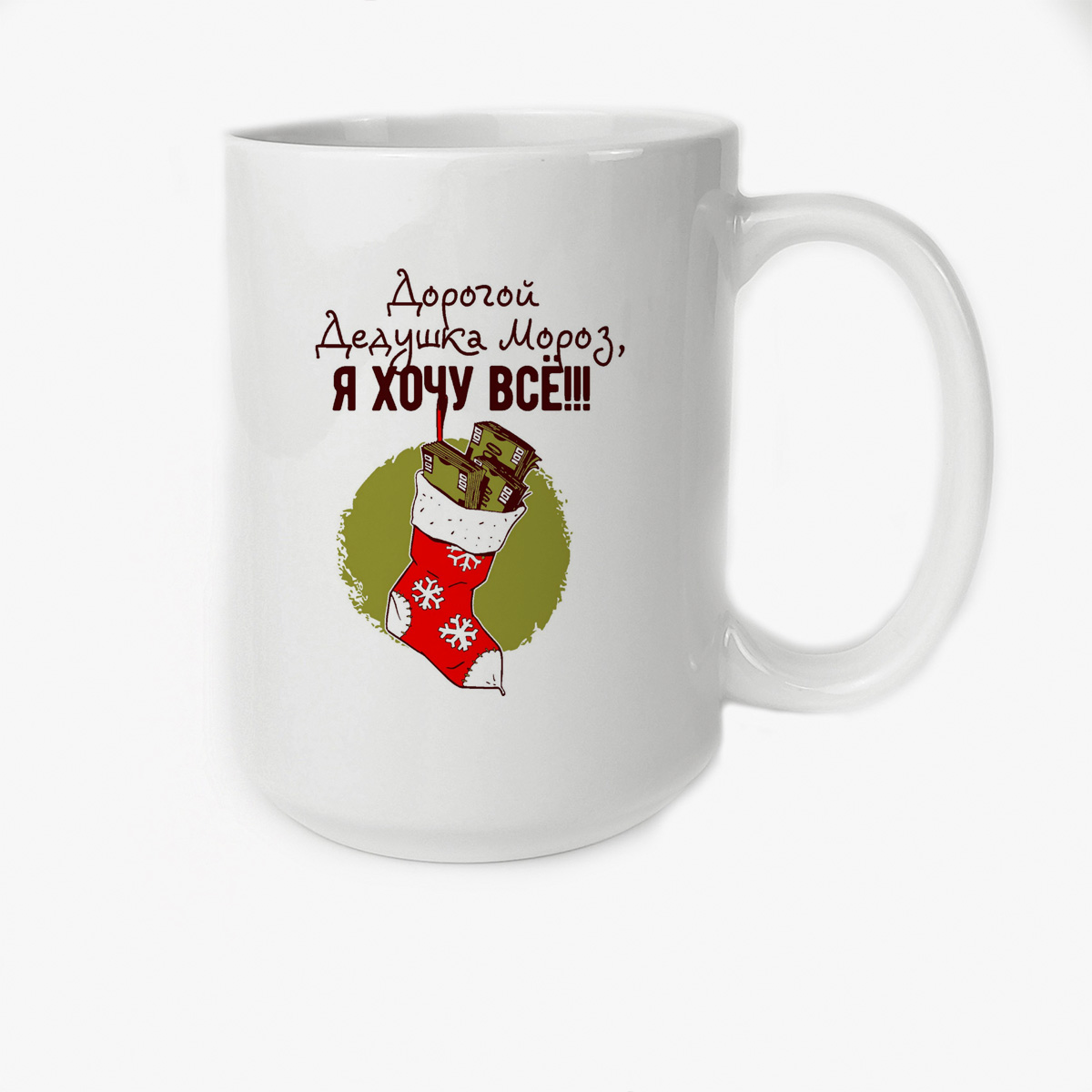 

Кружка CoolPodarok Дорогой дедушка мороз я хочу все новый год
