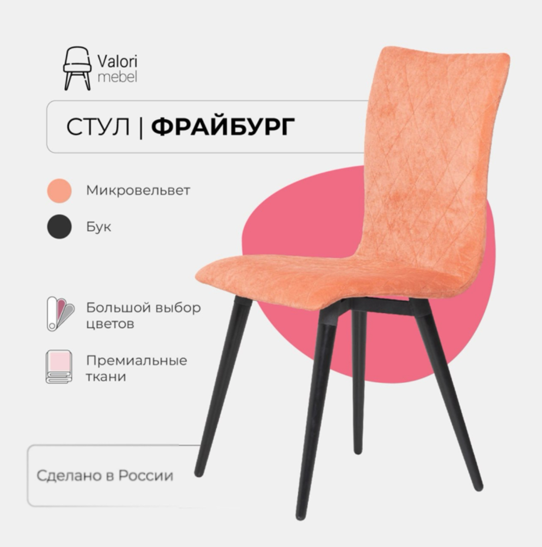 

Стул кухонный Valori Фрайбург, Велюр розовый, массив дерева, 1 шт, Фрайбург