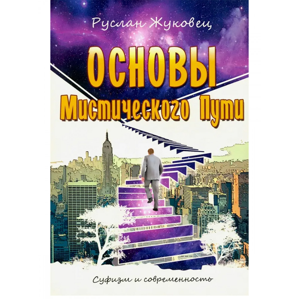 

Основы мистического пути