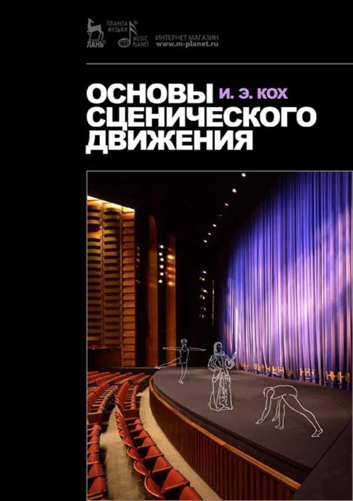 

Основы сценического движения
