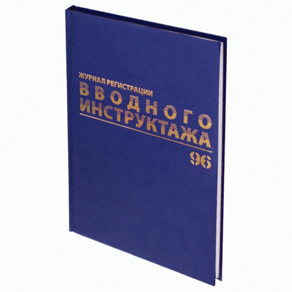 

Журнал регистрации вводного инструктажа BRAUBERG 96 л., А4 200х290 мм, бумвинил 3 шт