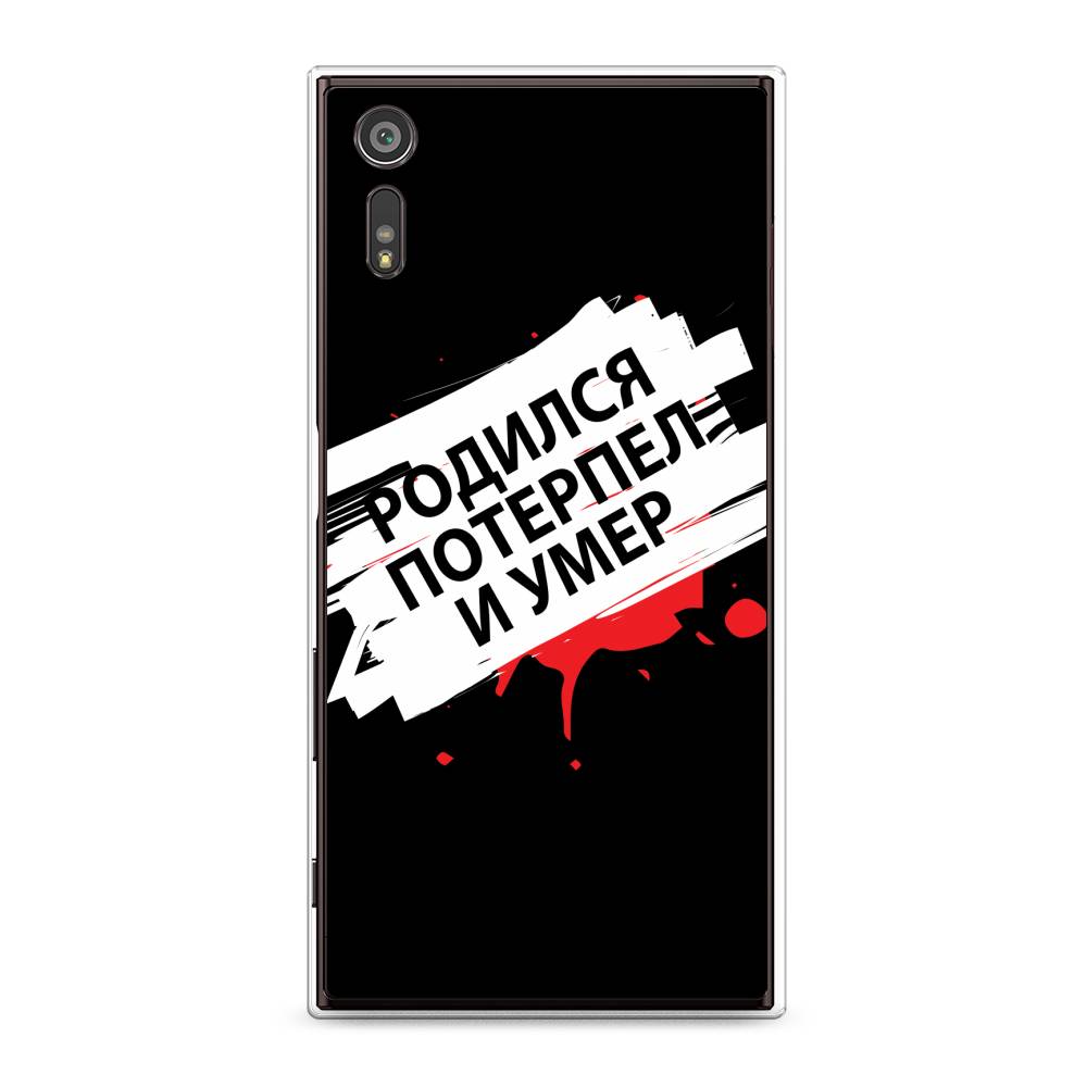 

Чехол для Sony Xperia XZ "Родился потерпел и умер", Белый;красный;черный, 51450-6
