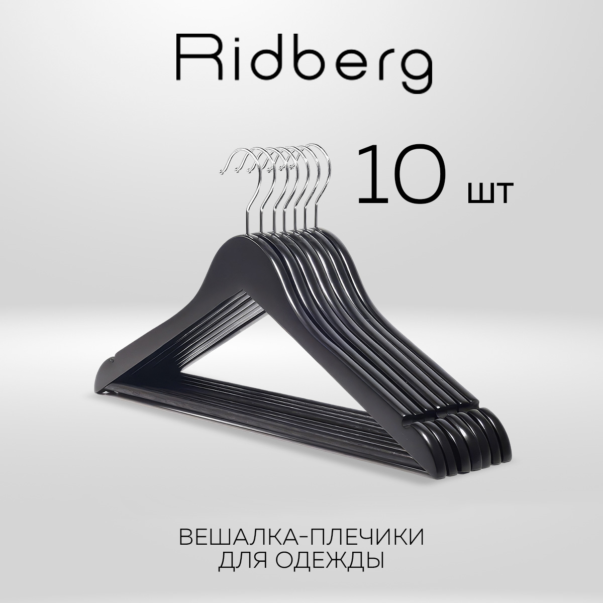 

Вешалка-плечики для одежды Ridberg деревянные 10 шт, Black, Черный, Wood
