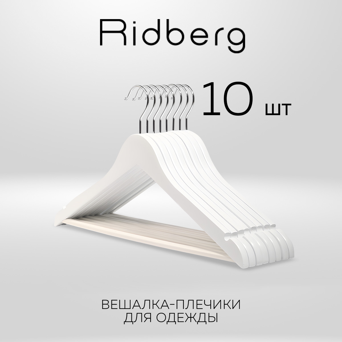 

Вешалка-плечики для одежды Ridberg деревянные 10 шт, White, Белый, Wood