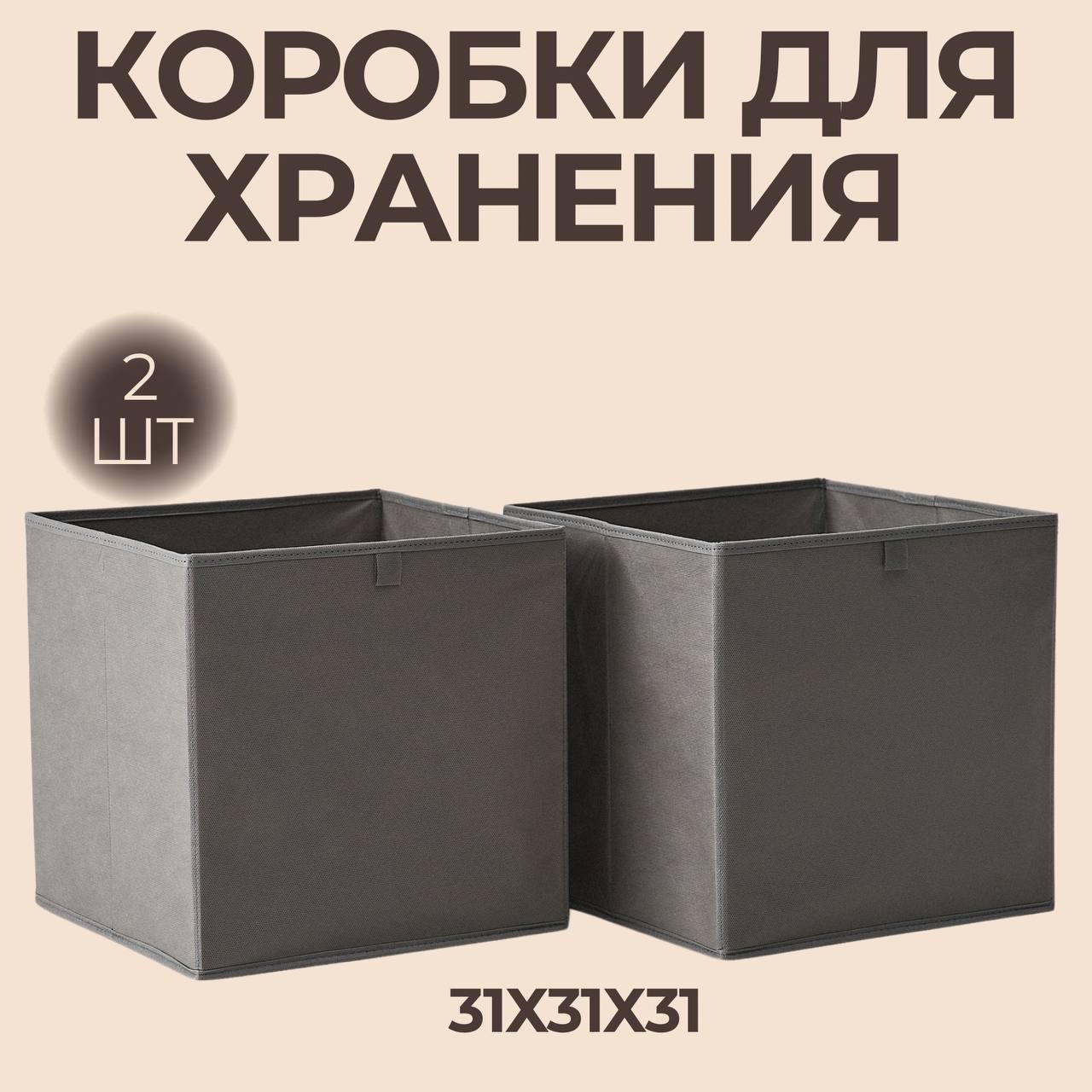 

Коробки для хранения вещей MY ROWS 31х31х31 серые, 2шт, 31X31X31