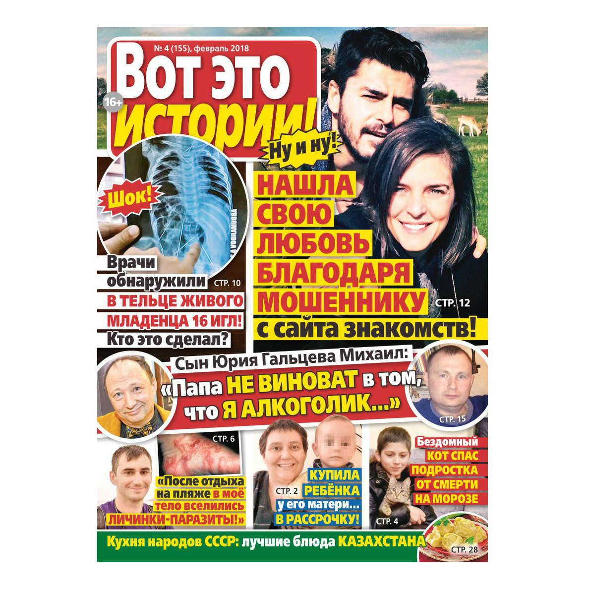 

Журнал Вот это истории!