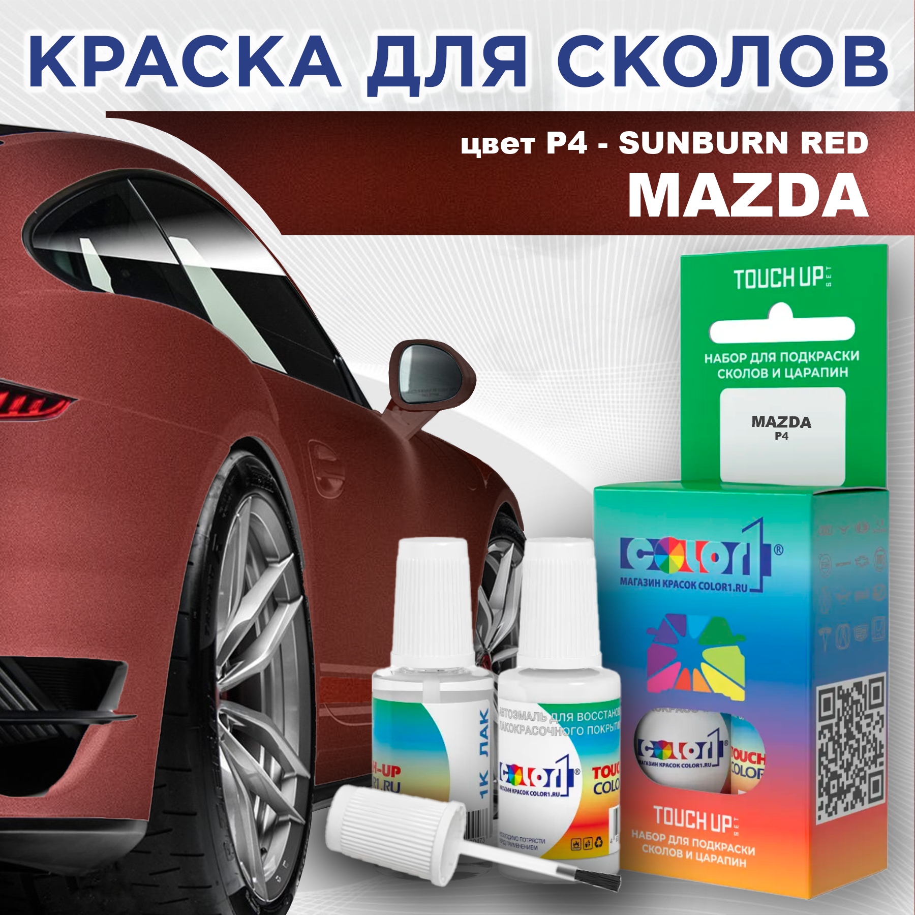 

Краска для сколов во флаконе с кисточкой COLOR1 для MAZDA, цвет P4 - SUNBURN RED, Красный