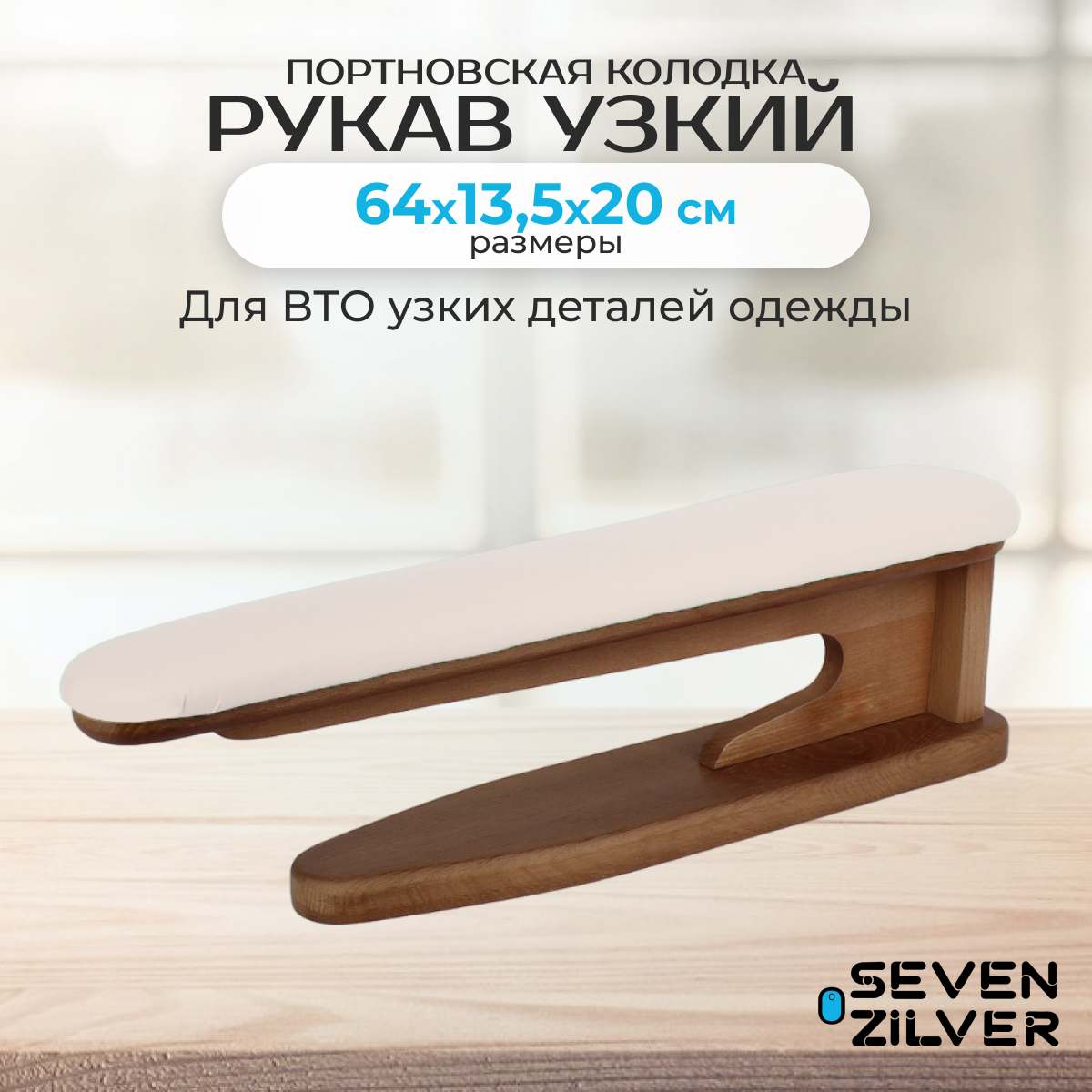 Портновская колодка Seven Zilver Рукав узкий