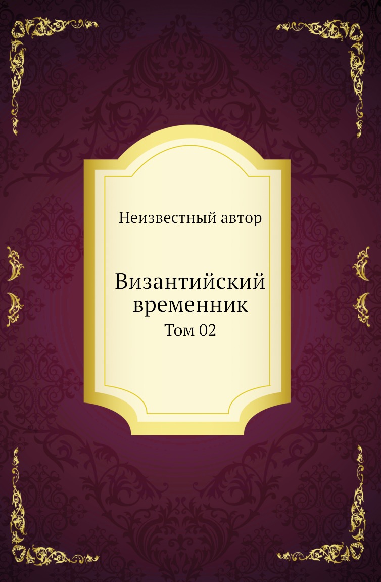 

Византийский временник. Том 02