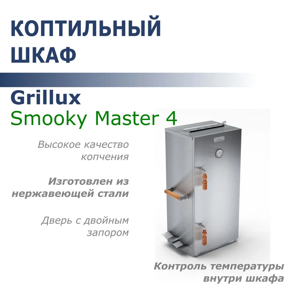 Шкаф коптильный Grillux Smoky Master 4 (4 полки)