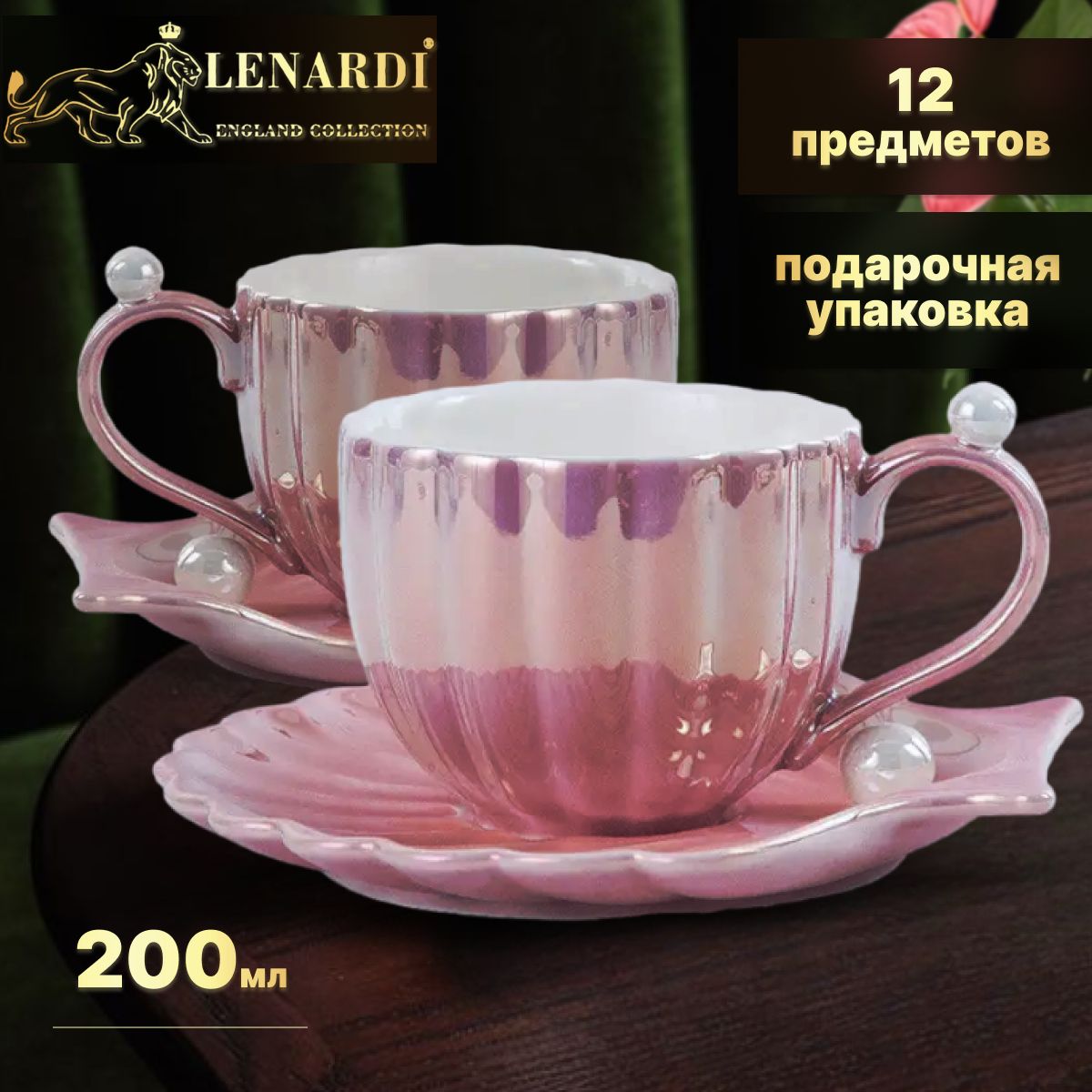 Чайный набор Lenardi LD106-67 Жемчужина, розовый 200 мл, 12 пр