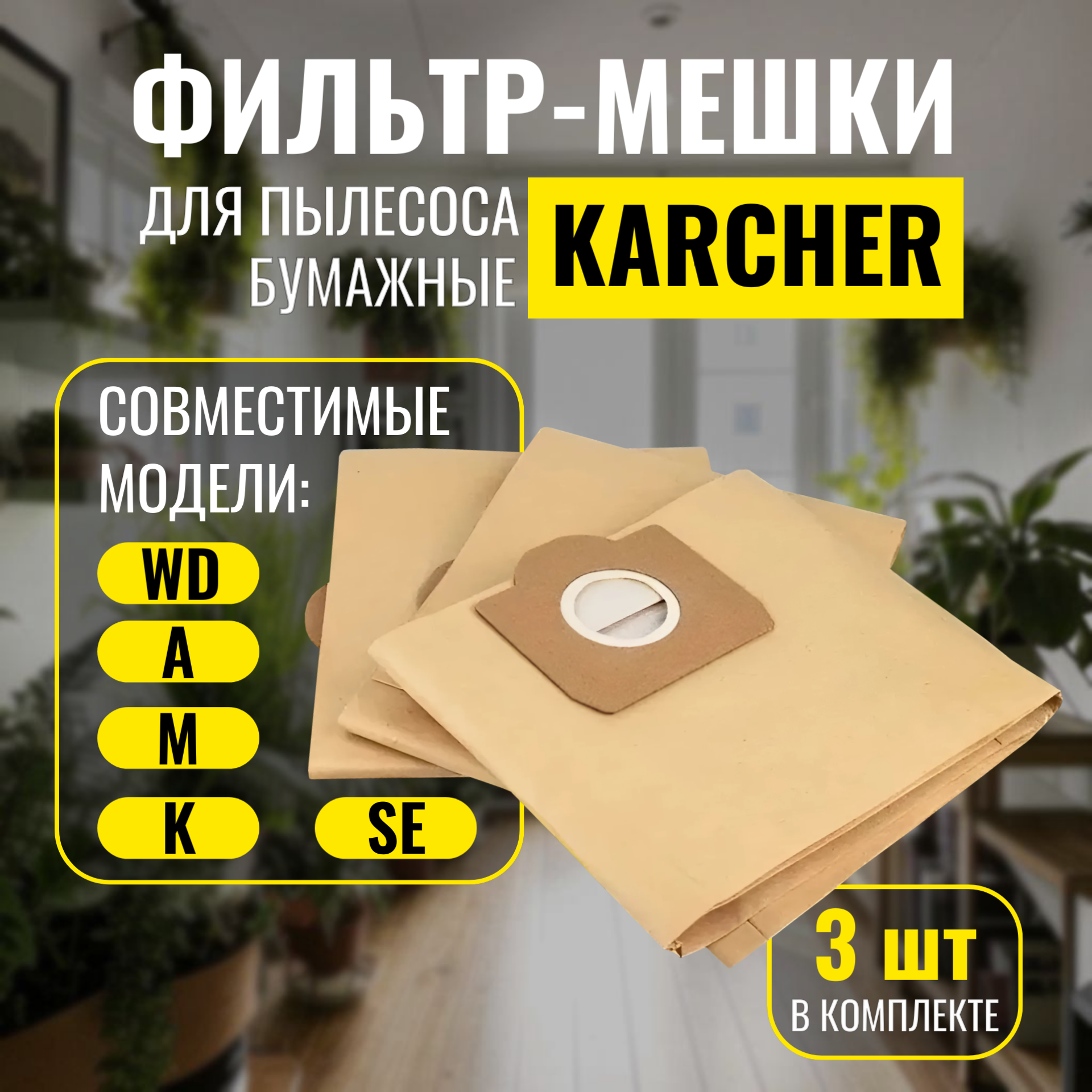 Мешки для пылесоса Karcher WD3 - комплект 3 шт.