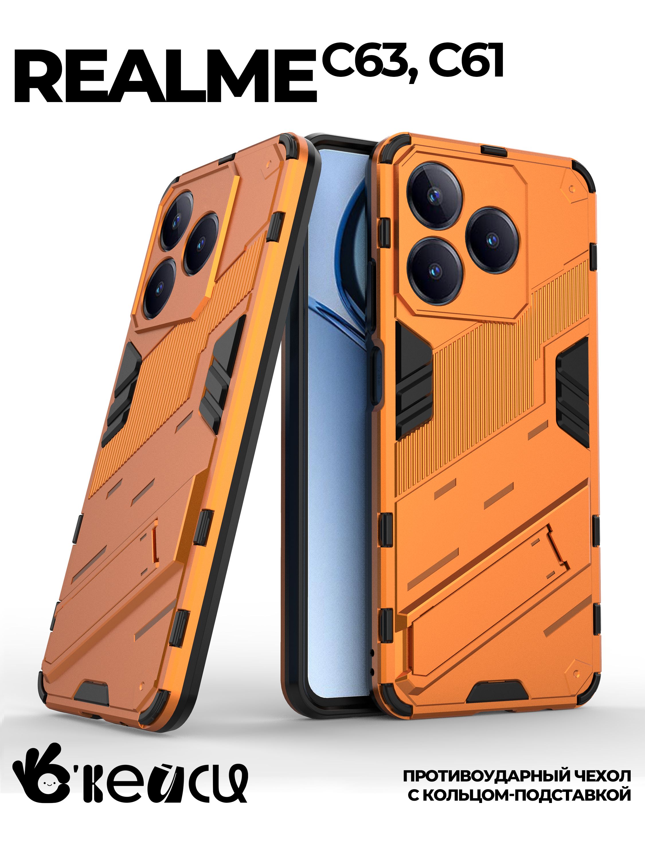 

Чехол на Realme C63/C61 с подставкой, Оранжевый, Realme C63/C61