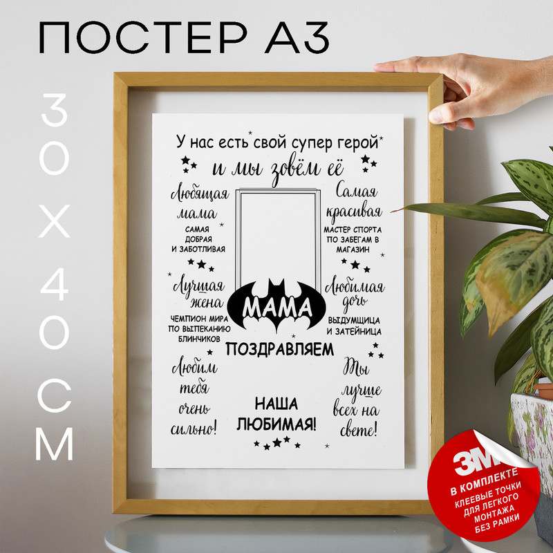 

Постер Подарок маме - Супергерой мама А3 TP2024 30х40, рамка А3, TP2024