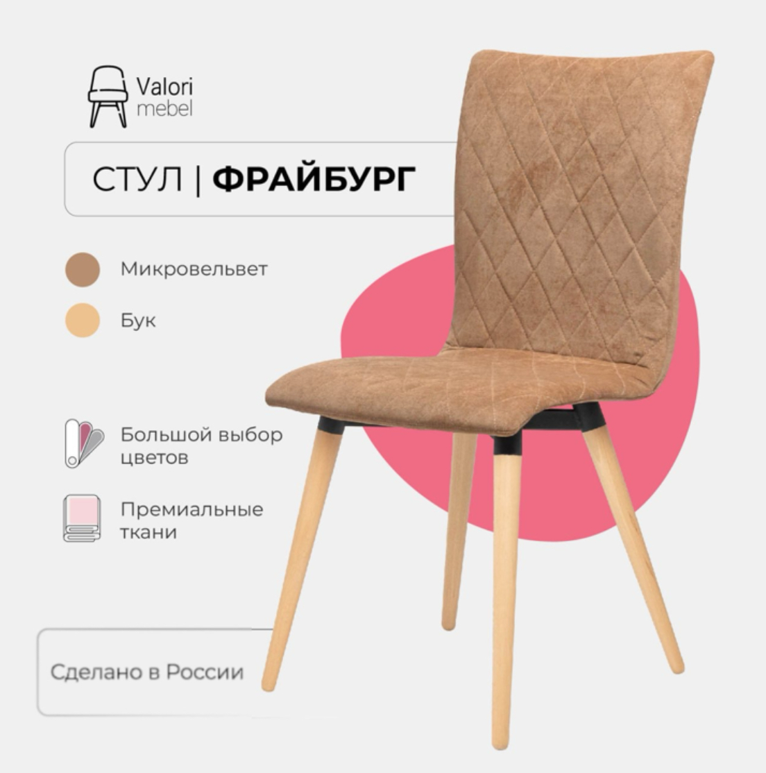 

Стул кухонный Фрайбург Valori, Велюр светло-коричневый, массив дерева, 1 шт, Фрайбург