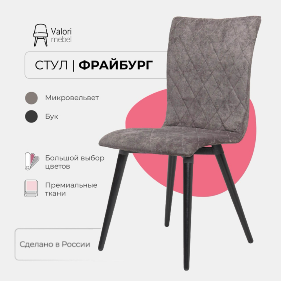 

Стул кухонный Valori Фрайбург, Велюр серый, массив дерева, 1 шт, Фрайбург