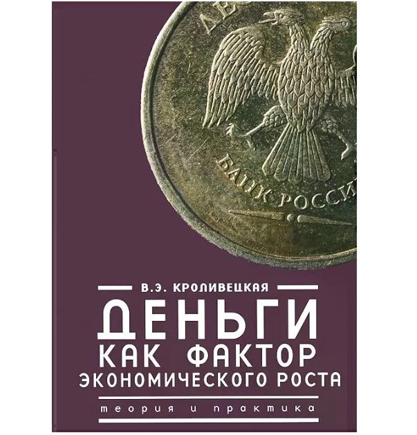 

Деньги как фактор экономического роста: теория и практика