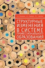 

Структурные изменения в системе профессионального образования