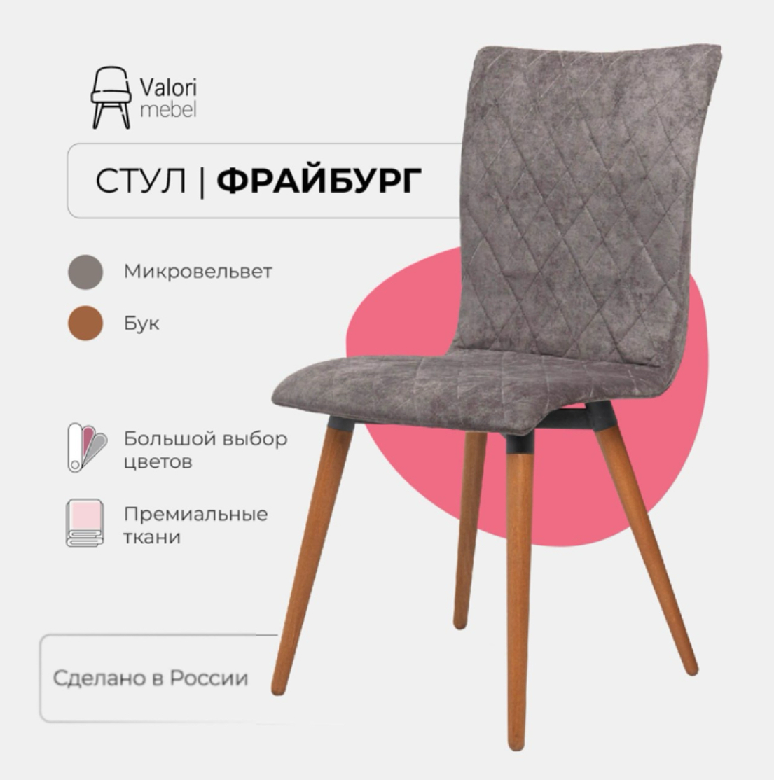 

Стул кухонный Valori Фрайбург, Велюр серый, массив дерева, 1 шт, Фрайбург