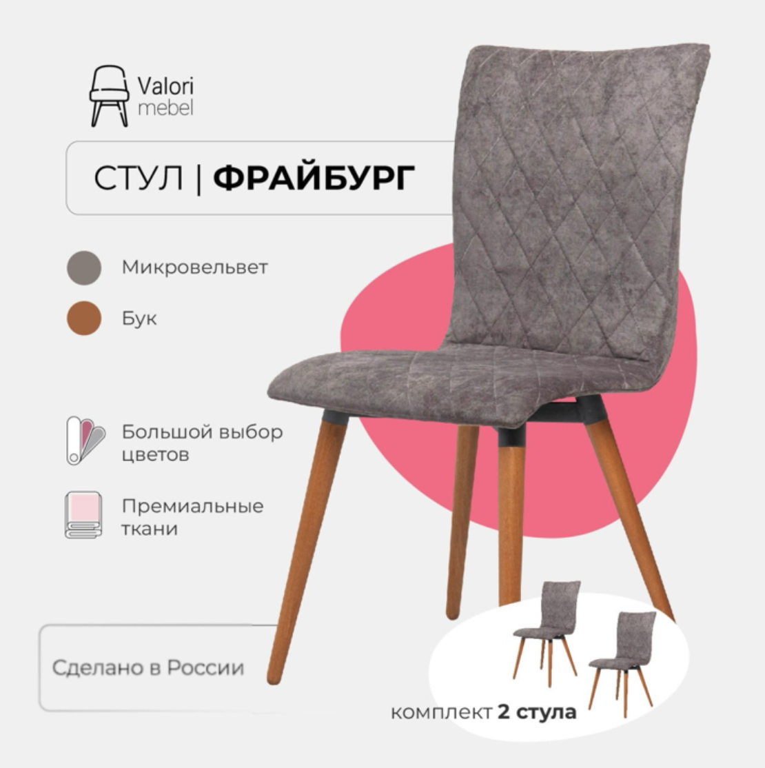 

Стулья для кухни комплект 2 шт Valori Фрайбург, велюр серый, массив дерева, Фрайбург