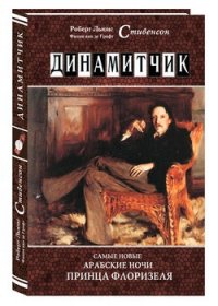 

Динамитчик. Самые новые араб. ночи принца Флоризеля