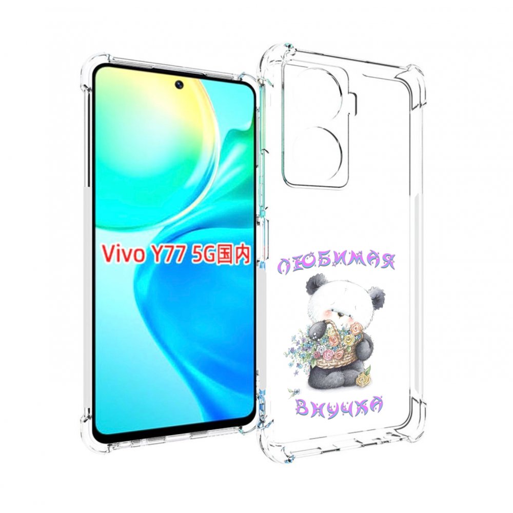 

Чехол MyPads Любимая внучка для Vivo Y77 5G, Прозрачный, Tocco