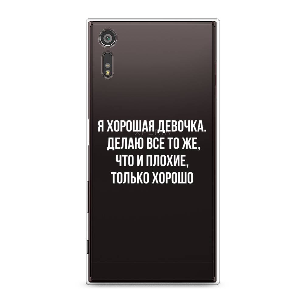 

Чехол для Sony Xperia XZ "Хорошая девочка", Серебристый, 51450-6