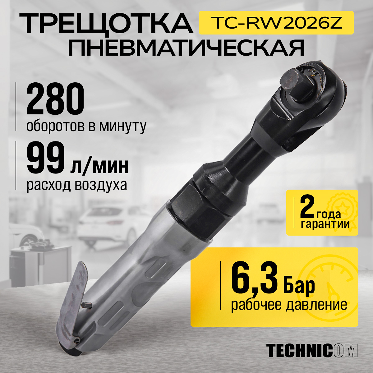 Пневматическая трещотка Technicom TC-RW2026Z, 6,3 Бар, 113 л/мин, 160 об/мин