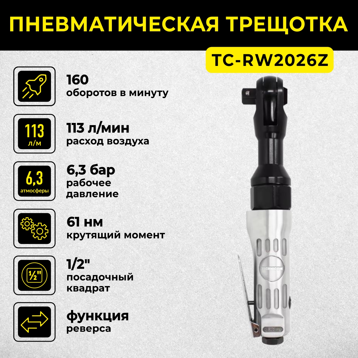 Пневматическая трещотка Technicom TC-RW2026Z, 6,3 Бар, 113 л/мин, 160 об/мин