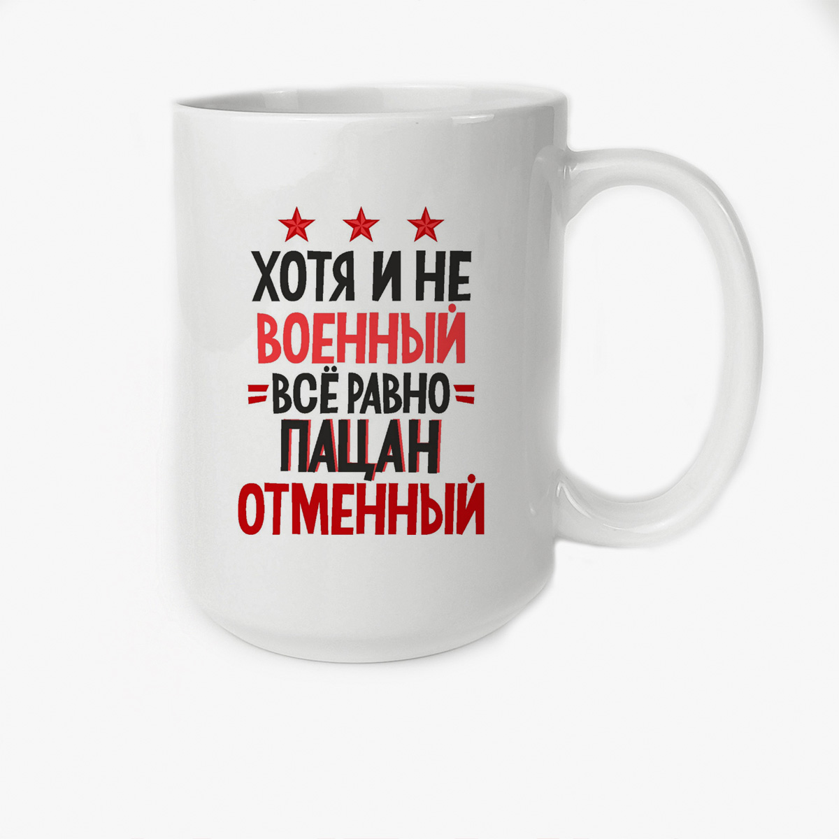 

Кружка CoolPodarok хотя и не военный все равно пацан отменный