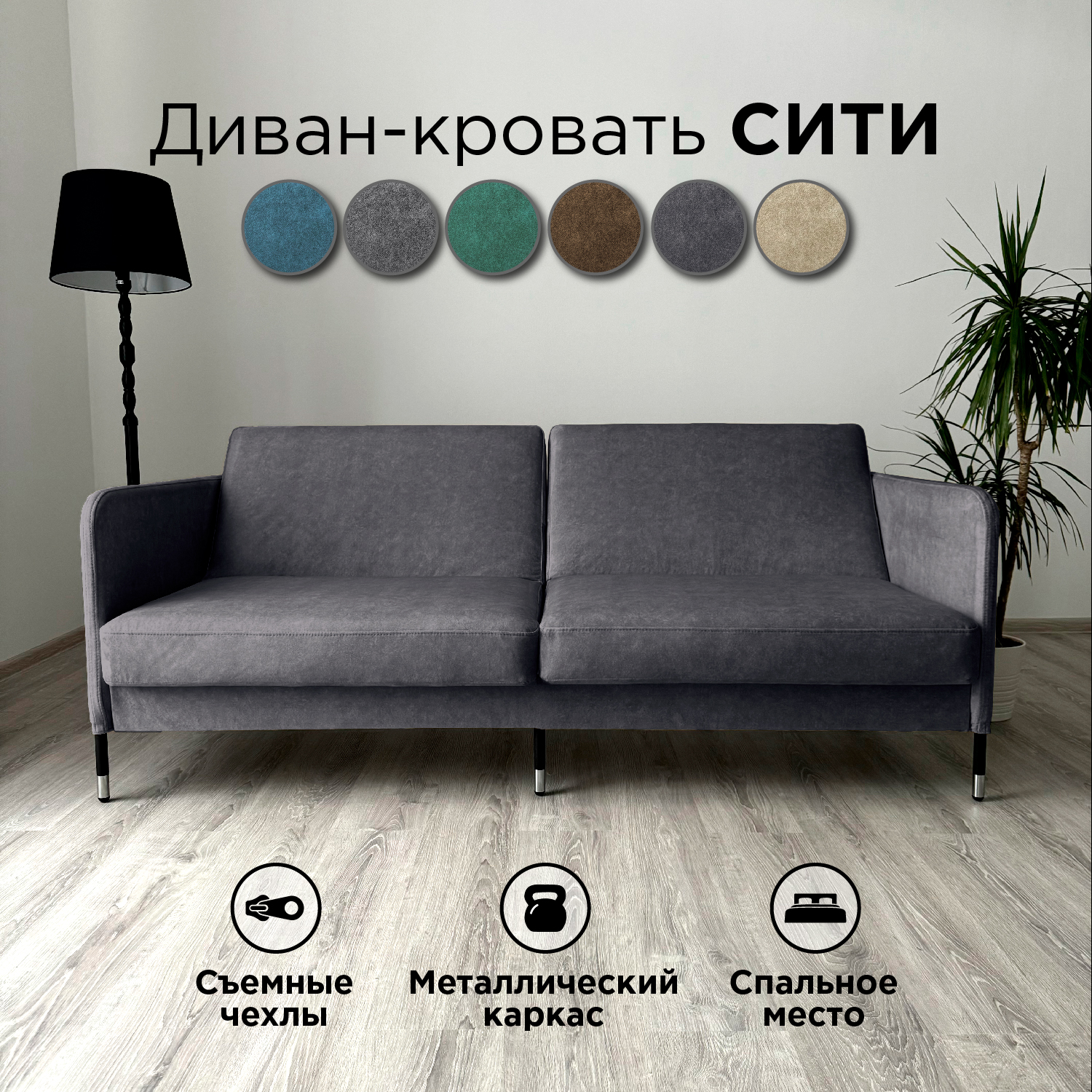 Диван-кровать Redsofa Сити графитовый Vienna / ножки хром, со съемными чехлами