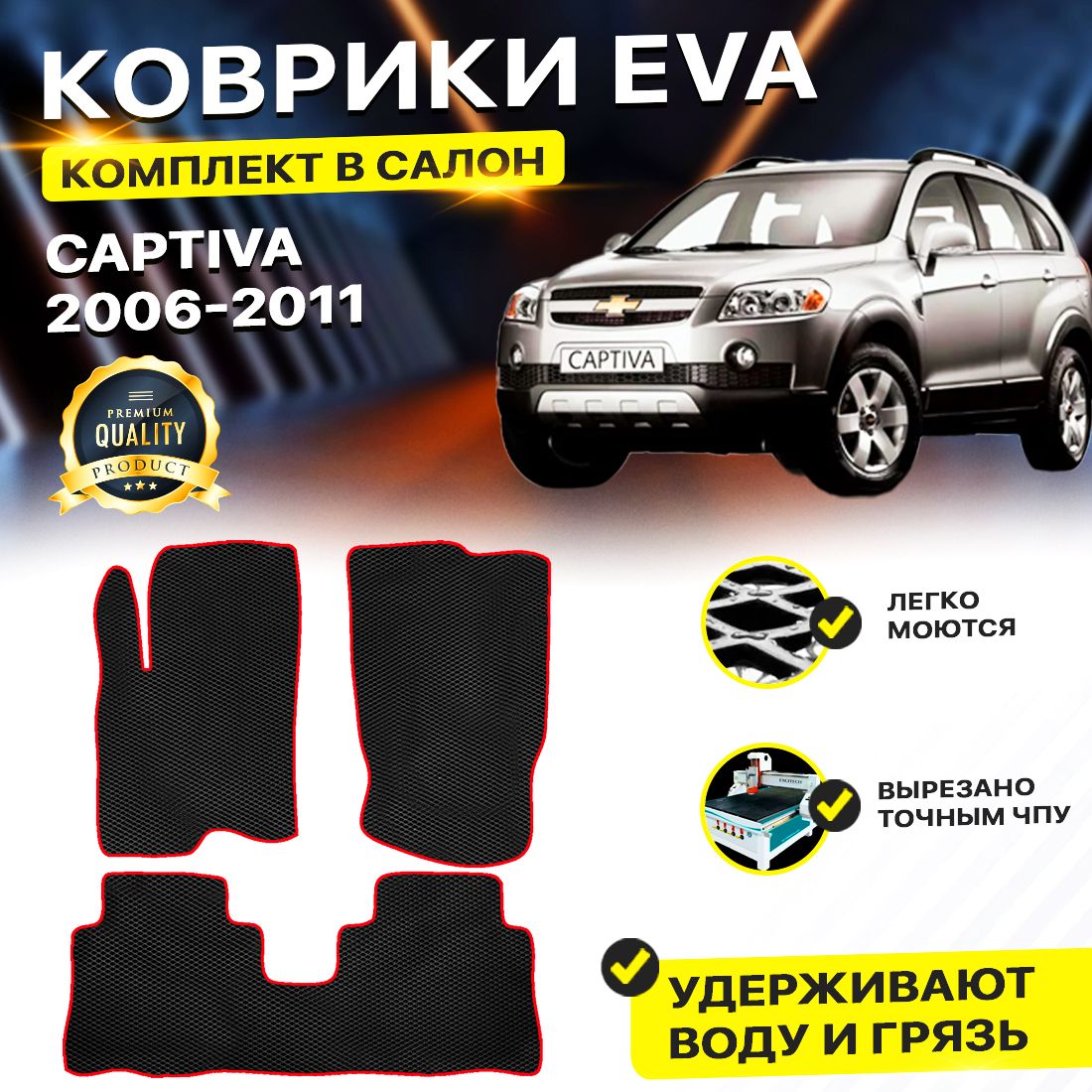 

Комплект ковриков DreamCar Technology CHEVROLET CAPTIVA 1 2006-2011 черный красный