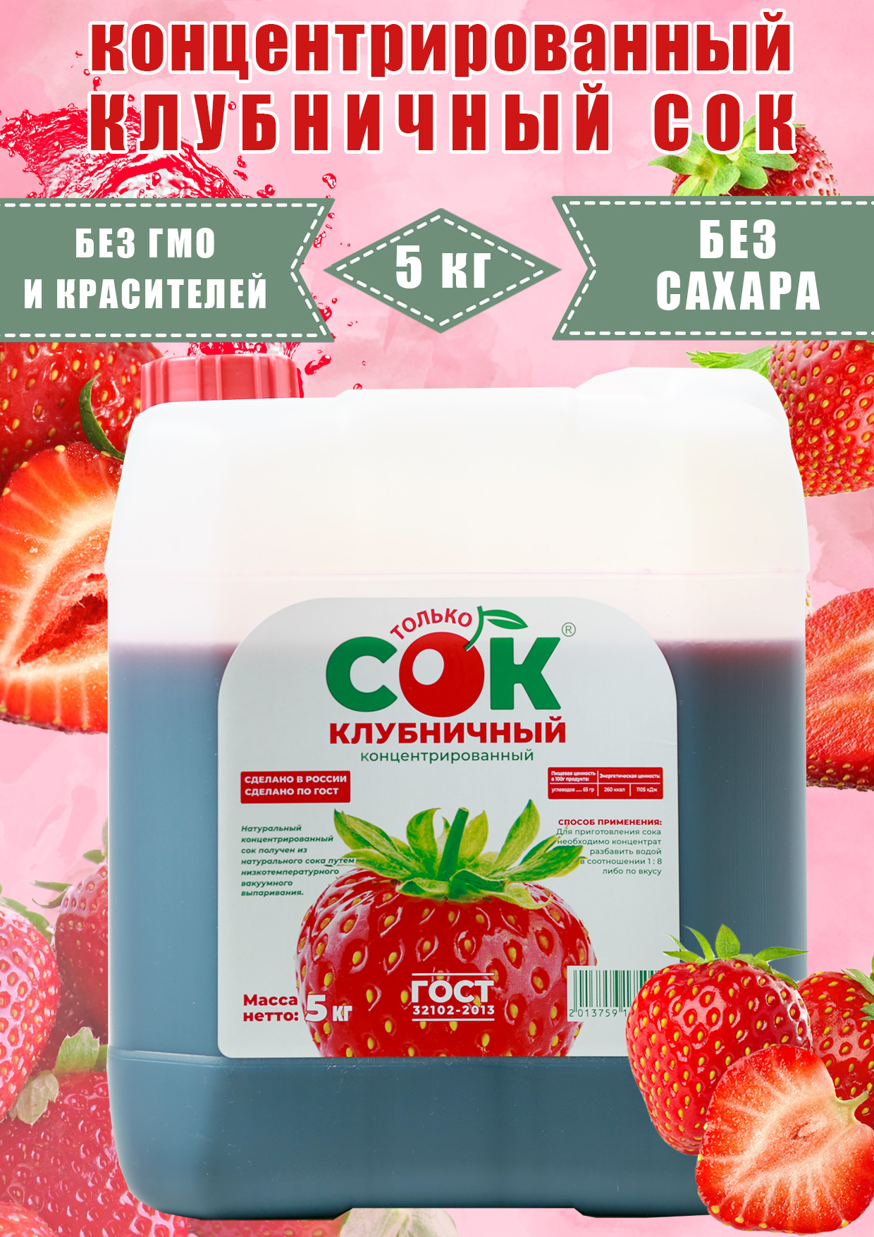 Концентрированный сок клубничный Только СОК 5 кг для вина