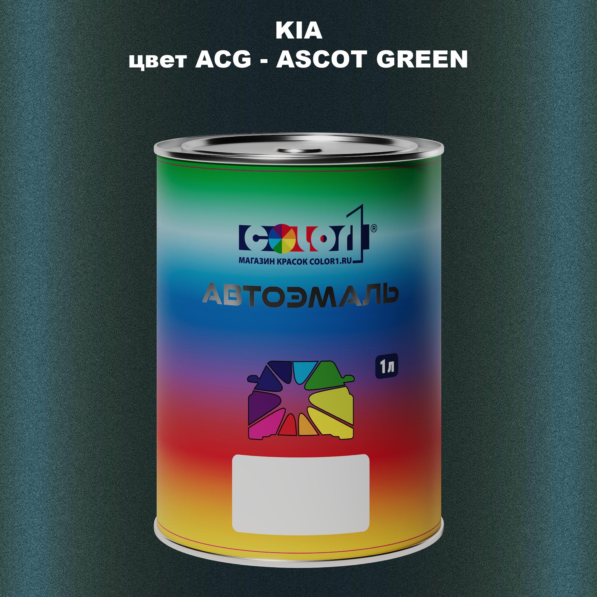 

Автомобильная краска COLOR1 для KIA, цвет ACG - ASCOT GREEN, Прозрачный