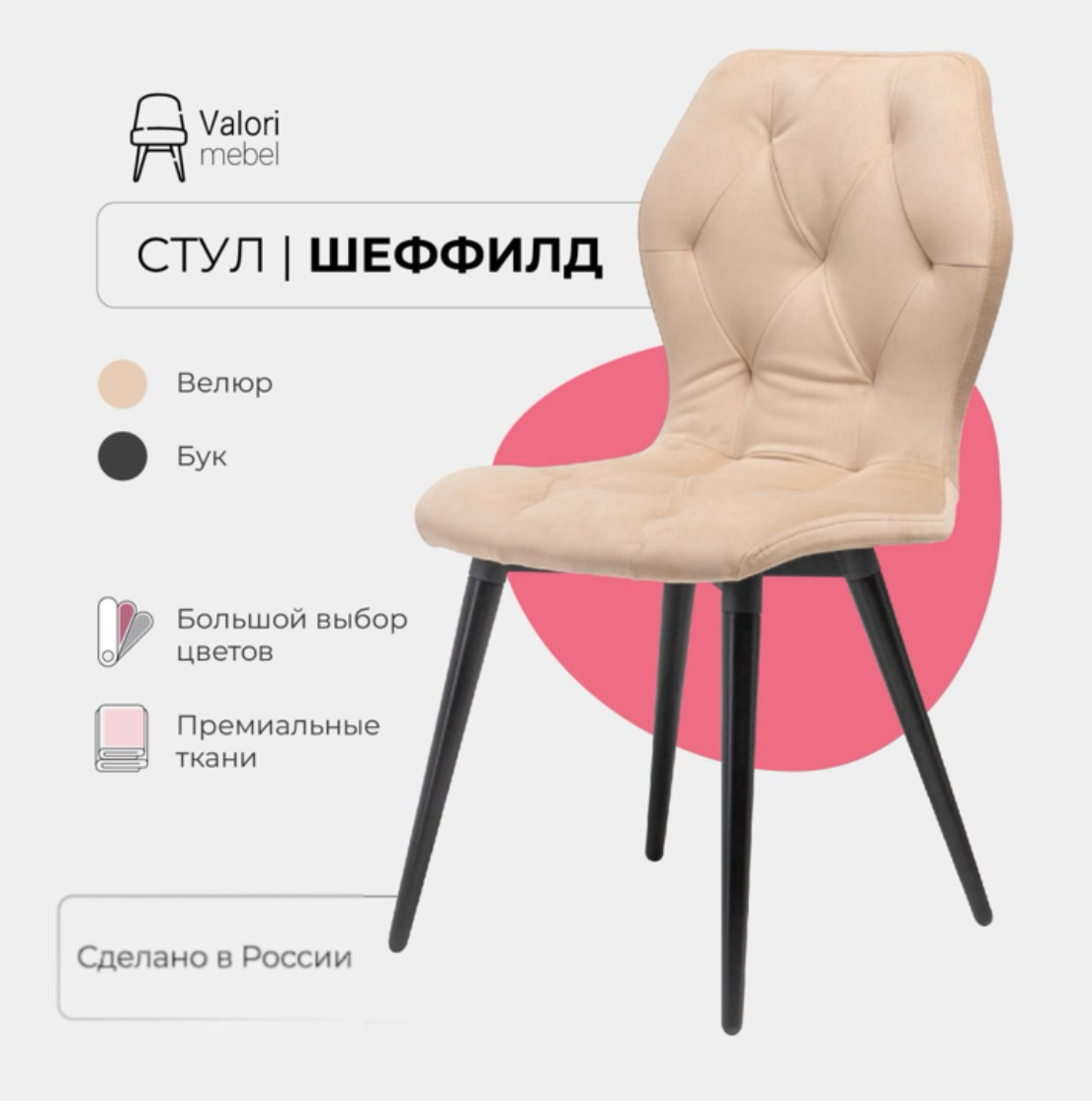 

Стул кухонный Valori Шеффилд, велюр, 1 шт., Шеффилд