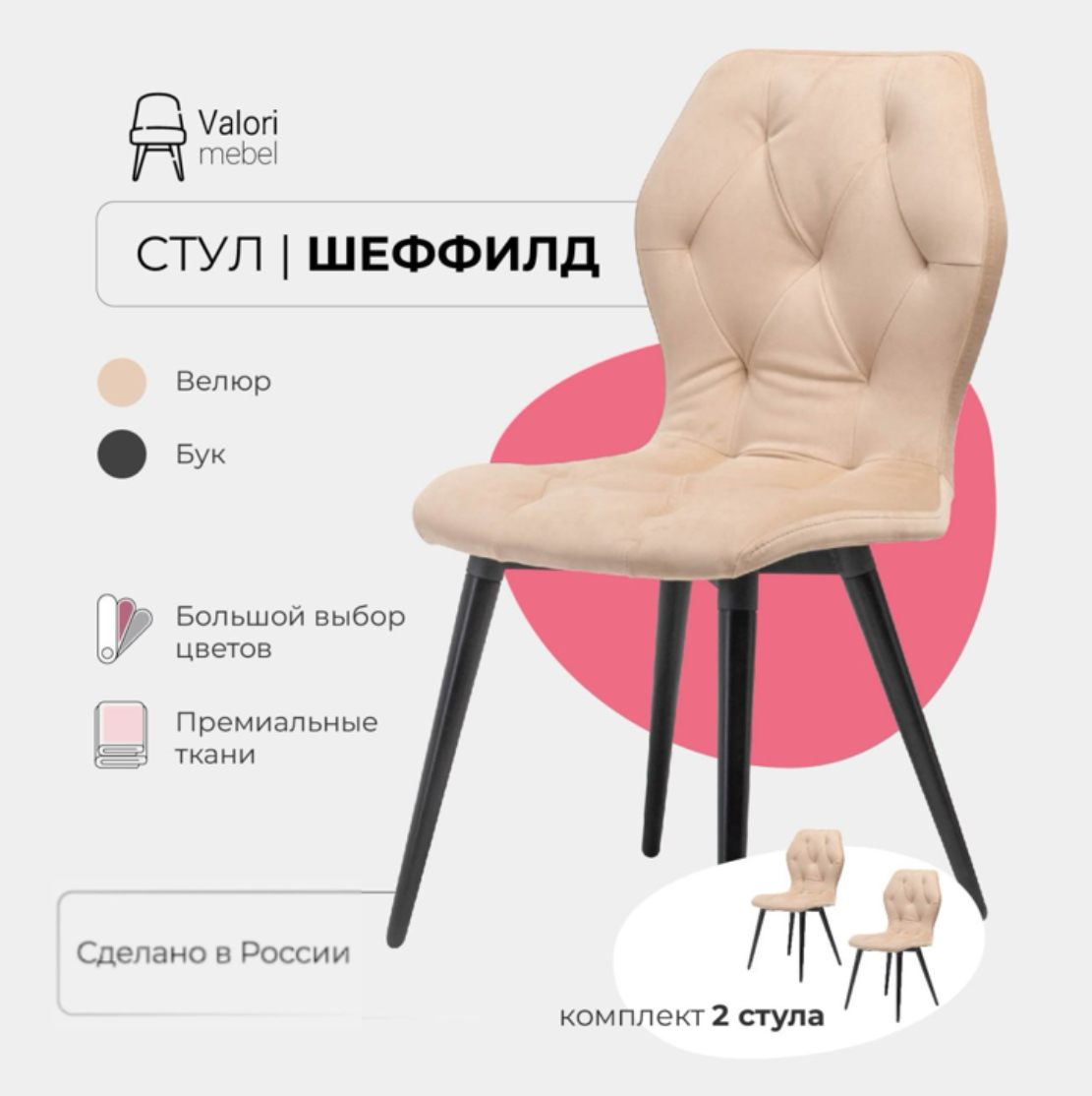

Стулья для кухни комплект 2 шт Valori Шеффилд, велюр, Шеффилд