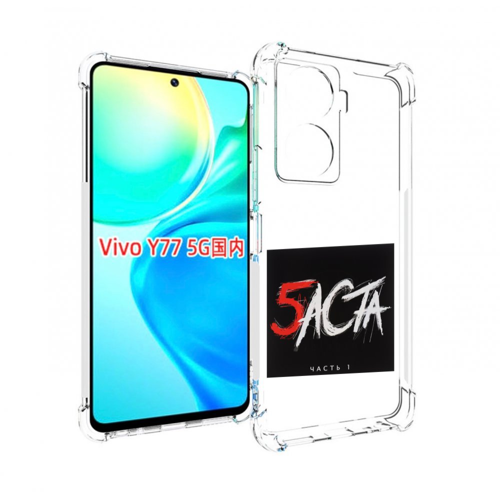 

Чехол Mypads Баста 5 Для Vivo Y77 5G, Прозрачный, Tocco