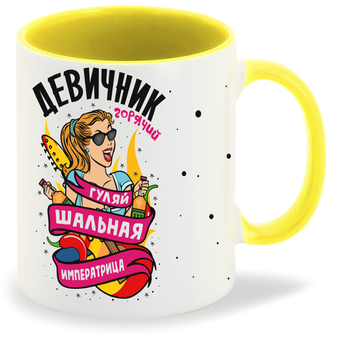 

Кружка CoolPodarok Горячий девичник гуляй шальная императрица